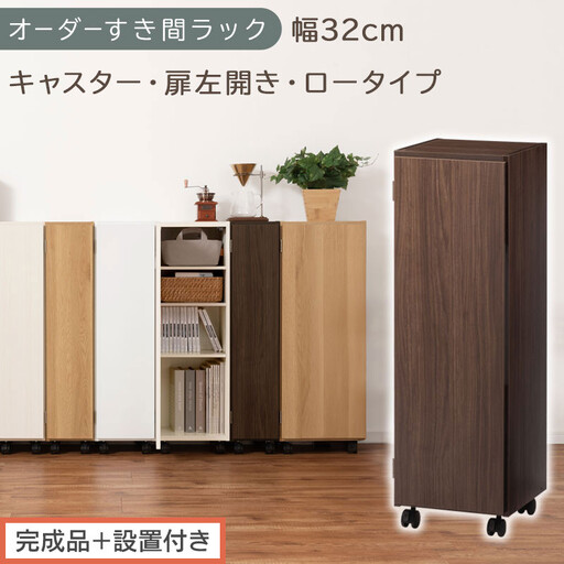 [完成品+設置付き]オーダーすき間ラック〔幅32cm・キャスター・扉左開き・ロータイプ〕(ウォールナット)すき間ラック 収納棚 約 奥行32 高さ96 扉付き キャスター付き スリム ロータイプ AKONBE400110-32L-WAL