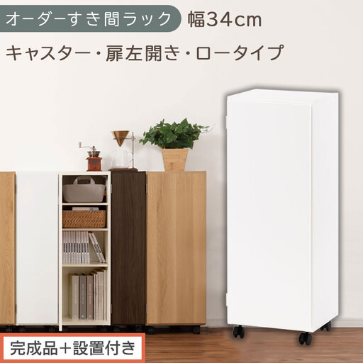 [完成品+設置付き]オーダーすき間ラック〔幅34cm・キャスター・扉左開き・ロータイプ〕(ホワイト)すき間ラック 収納棚 約 奥行32 高さ96 扉付き キャスター付き スリム ロータイプ 本棚 AKONBE400111-34L-WH