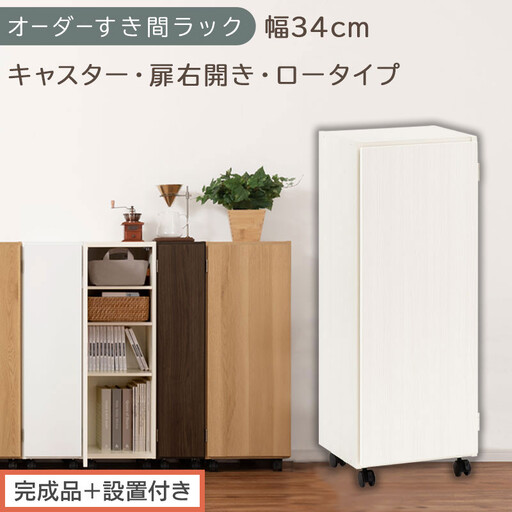 [完成品+設置付き]オーダーすき間ラック〔幅34cm・キャスター・扉右開き・ロータイプ〕(ホワイトウッド)すき間ラック 収納棚 約 奥行32 高さ96 扉付き キャスター付き スリム ロータイプ AKONBE400111-34R-WWO