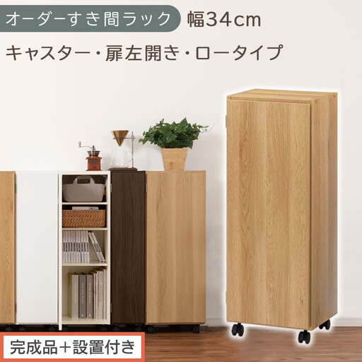 [完成品+設置付き]オーダーすき間ラック〔幅34cm・キャスター・扉左開き・ロータイプ〕(オーク)すき間ラック 収納棚 約 奥行32 高さ96 扉付き キャスター付き スリム ロータイプ 本棚 AKONBE400111-34L-OAK