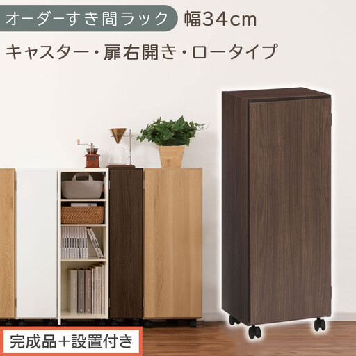 [完成品+設置付き]オーダーすき間ラック〔幅34cm・キャスター・扉右開き・ロータイプ〕(ウォールナット)すき間ラック 収納棚 約 奥行32 高さ96 扉付き キャスター付き スリム ロータイプ AKONBE400111-34R-WAL