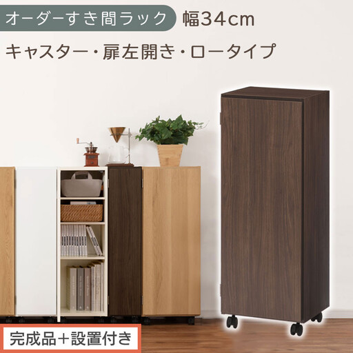 [完成品+設置付き]オーダーすき間ラック〔幅34cm・キャスター・扉左開き・ロータイプ〕(ウォールナット)すき間ラック 収納棚 約 奥行32 高さ96 扉付き キャスター付き スリム ロータイプ AKONBE400111-34L-WAL