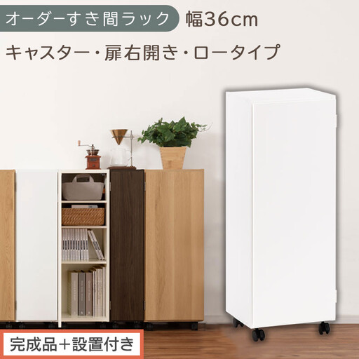[完成品+設置付き]オーダーすき間ラック〔幅36cm・キャスター・扉右開き・ロータイプ〕(ホワイト)すき間ラック 収納棚 約 奥行32 高さ96 扉付き キャスター付き スリム ロータイプ 本棚 AKONBE400112-36R-WH