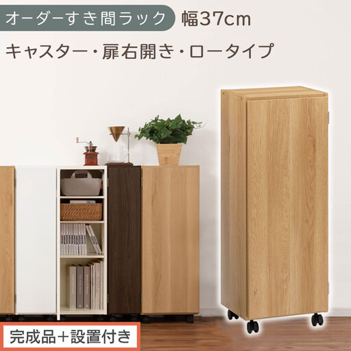 [完成品+設置付き]オーダーすき間ラック〔幅37cm・キャスター・扉右開き・ロータイプ〕(オーク)すき間ラック 収納棚 約 奥行32 高さ96 扉付き キャスター付き スリム ロータイプ 本棚 AKONBE400112-37R-OAK