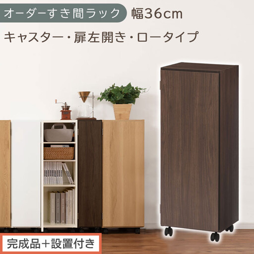 [完成品+設置付き]オーダーすき間ラック〔幅36cm・キャスター・扉左開き・ロータイプ〕(ウォールナット)すき間ラック 収納棚 約 奥行32 高さ96 扉付き キャスター付き スリム ロータイプ AKONBE400112-36L-WAL