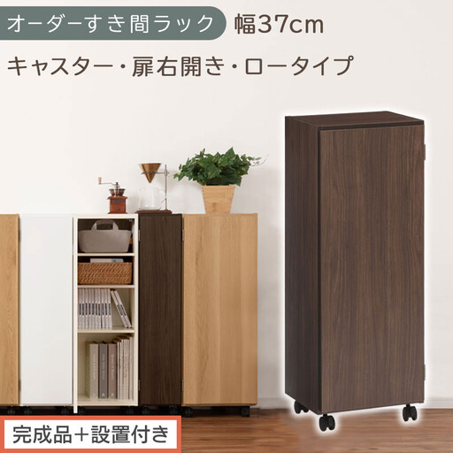 [完成品+設置付き]オーダーすき間ラック〔幅37cm・キャスター・扉右開き・ロータイプ〕(ウォールナット)すき間ラック 収納棚 約 奥行32 高さ96 扉付き キャスター付き スリム ロータイプ AKONBE400112-37R-WAL