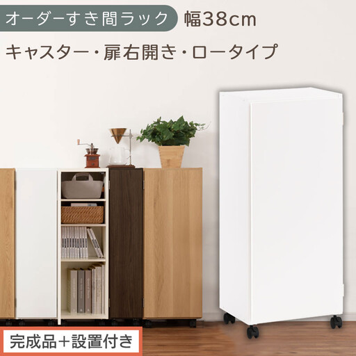 [完成品+設置付き]オーダーすき間ラック〔幅38cm・キャスター・扉右開き・ロータイプ〕(ホワイト)すき間ラック 収納棚 約 奥行32 高さ96 扉付き キャスター付き スリム ロータイプ 本棚 AKONBE400113-38R-WH
