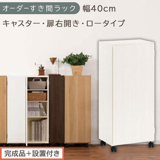[完成品+設置付き]オーダーすき間ラック〔幅40cm・キャスター・扉右開き・ロータイプ〕(ホワイトウッド)すき間ラック 収納棚 約 奥行32 高さ96 扉付き キャスター付き スリム ロータイプ AKONBE400113-40R-WWO