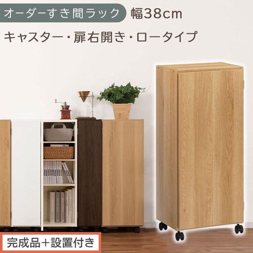 [完成品+設置付き]オーダーすき間ラック〔幅38cm・キャスター・扉右開き・ロータイプ〕(オーク)すき間ラック 収納棚 約 奥行32 高さ96 扉付き キャスター付き スリム ロータイプ 本棚 AKONBE400113-38R-OAK
