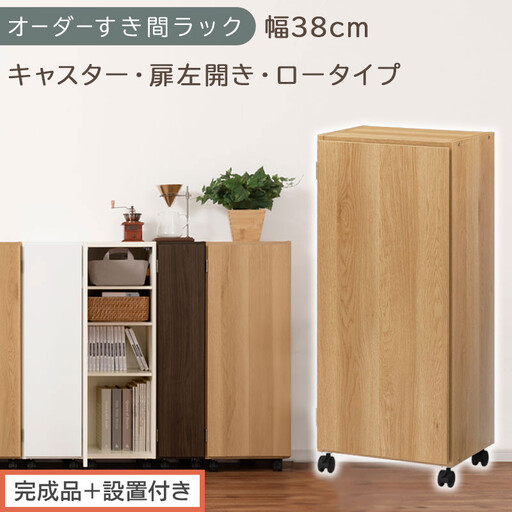 [完成品+設置付き]オーダーすき間ラック〔幅38cm・キャスター・扉左開き・ロータイプ〕(オーク)すき間ラック 収納棚 約 奥行32 高さ96 扉付き キャスター付き スリム ロータイプ 本棚 AKONBE400113-38L-OAK