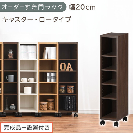 [完成品+設置付き]オーダーすき間ラック〔幅20cm・キャスター・ロータイプ〕(ウォールナット)隙間収納 キャスター付き キッチン 洗面台 隙間 収納 洗濯機横 隙間収納ラック ラック 薄型 木製 AKONBE400100-20-WAL