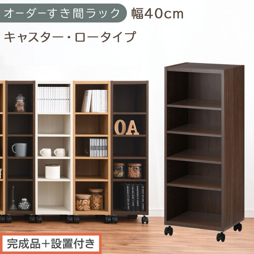 [完成品+設置付き]オーダーすき間ラック〔幅40cm・キャスター・ロータイプ〕(ウォールナット)隙間収納 キャスター付き キッチン 洗面台 隙間 収納 洗濯機横 隙間収納ラック ラック 薄型 木製 AKONBE400103-40-WAL