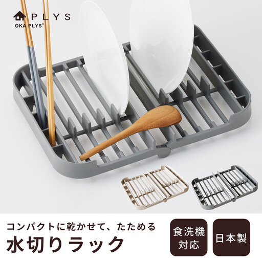 プリスベイス 水切りラック グレー 水切りかご 食器乾燥 日本製 洗える 食洗機対応 コンパクト