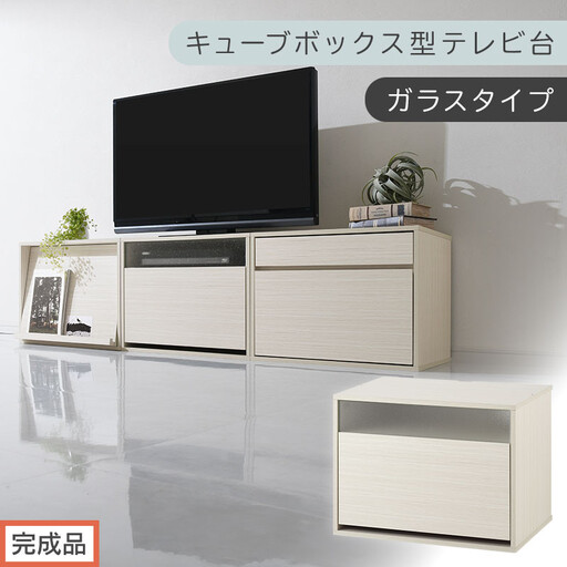 [完成品でお届け][ 幅60cm ] キューブボックス型テレビ台〔ガラスタイプ〕(ホワイト)キューブボックス 引き出し 扉付き テレビ台 ロータイプ カラーボックス 収納 シェルフ ローボード LKANET300247-1-WH