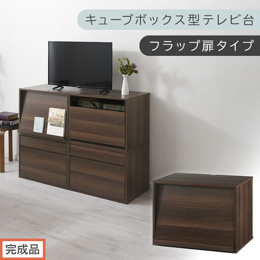 [完成品でお届け][ 幅60cm ] キューブボックス型テレビ台〔フラップ扉タイプ〕(ウォールナット)キューブボックス 扉付き テレビ台 ロータイプ カラーボックス 収納 シェルフ ローボード LKANET300247-0-WAL