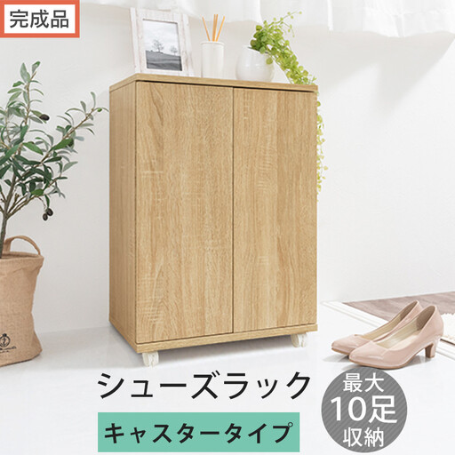 [完成品でお届け]コンパクトシューズラック〔キャスタータイプ〕(オーク)靴箱 コンパクト スリム 一人暮らし シューズラック 省スペース 木製 シューズボックス 下駄箱 玄関 扉付き 靴 収納 5段 SKANBX100775-1-OAK