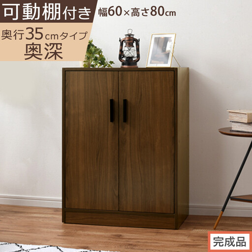[完成品でお届け]シューズボックス 2扉奥深タイプ(ウォールナット)靴箱 ロータイプ 玄関収納 下駄箱 シューズボックス 靴 収納 扉付き 奥深型 靴収納棚 玄関 収納棚 靴入れ シューズ ボックス SKANBX100788-0-WAL