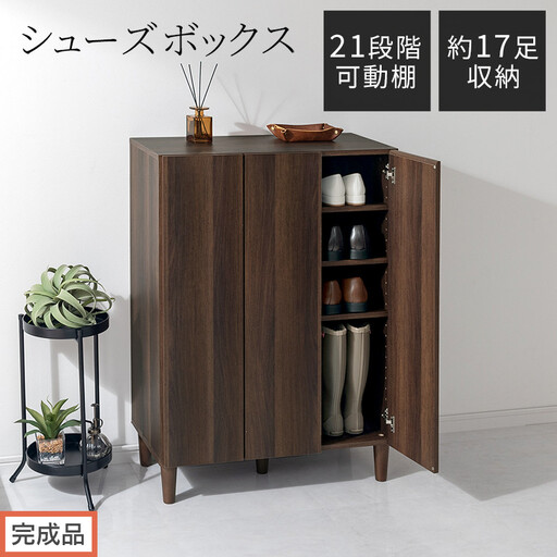 [完成品でお届け]シューズボックス(ウォールナット)靴箱 扉付き 木製 シューズボックス シューズラック スリム おしゃれ 下駄箱 通気 キャビネット 玄関 長靴 ブーツ ロングブーツ ヒール 収納 SKANBX100804-0-WAL
