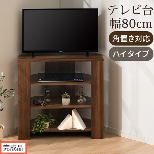 [完成品でお届け]コンパクトテレビ台 ハイタイプ(ウォールナット)テレビ台 おしゃれ ハイタイプ コーナー 角置き 幅80cm 32型 32インチ 角 収納 テレビボード テレビラックテレビ棚 TV台 TKANVB018115-0-WAL