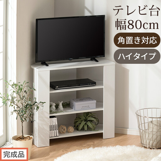 [完成品でお届け]コンパクトテレビ台 ハイタイプ(ホワイト)テレビ台 おしゃれ ハイタイプ コーナー 角置き 幅80cm 32型 32インチ 角 収納 テレビボード テレビラックテレビ棚 TV台 大きめ TKANVB018115-0-WH
