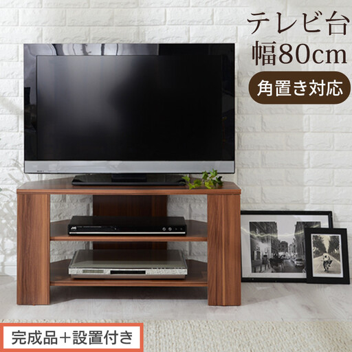 [完成品+設置付き]コンパクトテレビ台(ウォールナット)テレビ台 ローボード おしゃれ コーナー 三角 ロータイプ 幅80cm 32型 32インチ 角 収納 テレビボード テレビラックテレビ棚 TV台 TKONVB018088-0-WAL