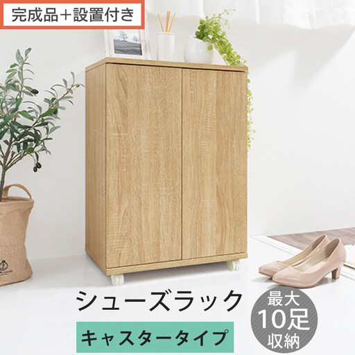[完成品+設置付き]コンパクトシューズラック〔キャスタータイプ〕(オーク)靴箱 コンパクト スリム 一人暮らし シューズラック 省スペース 木製 シューズボックス 下駄箱 玄関 扉付き 靴 収納 5段 SKONBX100775-1-OAK