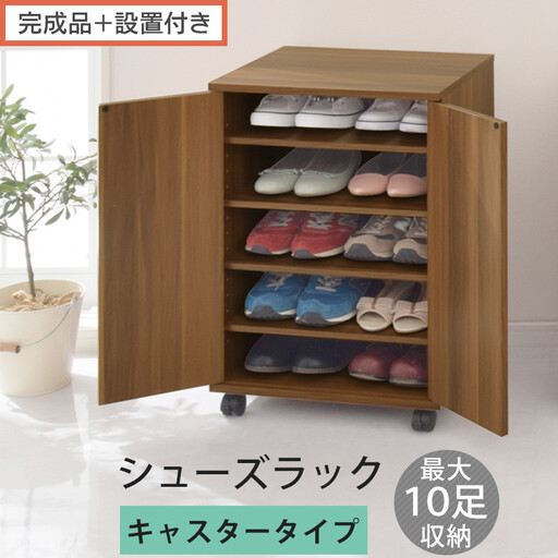 [完成品+設置付き]コンパクトシューズラック〔キャスタータイプ〕(ウォールナット)靴箱 コンパクト スリム 一人暮らし シューズラック 省スペース 木製 シューズボックス 下駄箱 玄関 扉付き 靴 SKONBX100775-1-WAL