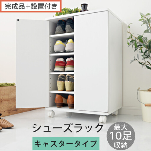 [完成品+設置付き]コンパクトシューズラック〔キャスタータイプ〕(ホワイト)靴箱 コンパクト スリム 一人暮らし シューズラック 省スペース 木製 シューズボックス 下駄箱 玄関 扉付き 靴 収納 5段 SKONBX100775-1-WH