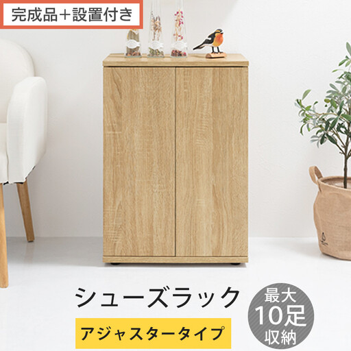 [完成品+設置付き]コンパクトシューズラック〔アジャスタータイプ〕(オーク)靴箱 コンパクト スリム 一人暮らし シューズラック 省スペース 木製 シューズボックス 下駄箱 玄関 扉付き 靴 収納 SKONBX100775-2-OAK