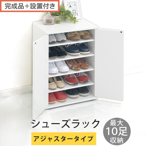 [完成品+設置付き]コンパクトシューズラック〔アジャスタータイプ〕(ホワイト)靴箱 コンパクト スリム 一人暮らし シューズラック 省スペース 木製 シューズボックス 下駄箱 玄関 扉付き 靴 収納 SKONBX100775-2-WH