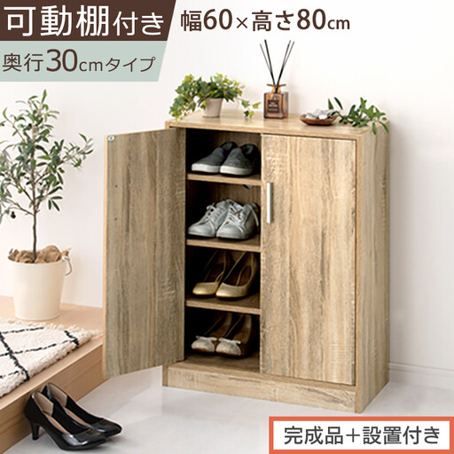 [完成品+設置付き]シューズボックス 2扉タイプ(オーク)靴箱 スリム コンパクト シューズボックス 大容量 おしゃれ 収納 玄関収納 下駄箱 ロータイプ 扉付き 薄型 玄関 収納棚 靴入れ SKONBX100780-0-OAK