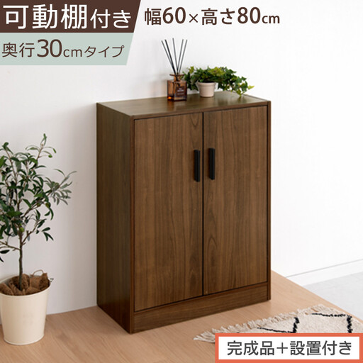 [完成品+設置付き]シューズボックス 2扉タイプ(ウォールナット)靴箱 スリム コンパクト シューズボックス 大容量 おしゃれ 収納 玄関収納 下駄箱 ロータイプ 扉付き 薄型 玄関 収納棚 靴入れ SKONBX100780-0-WAL