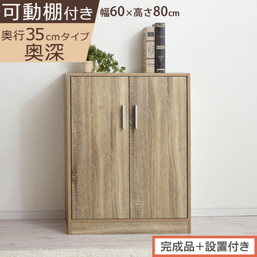[完成品+設置付き]シューズボックス 2扉奥深タイプ(オーク)靴箱 ロータイプ 玄関収納 下駄箱 シューズボックス 靴 収納 扉付き 奥深型 靴収納棚 玄関 収納棚 靴入れ シューズ ボックス ブーツ SKONBX100788-0-OAK