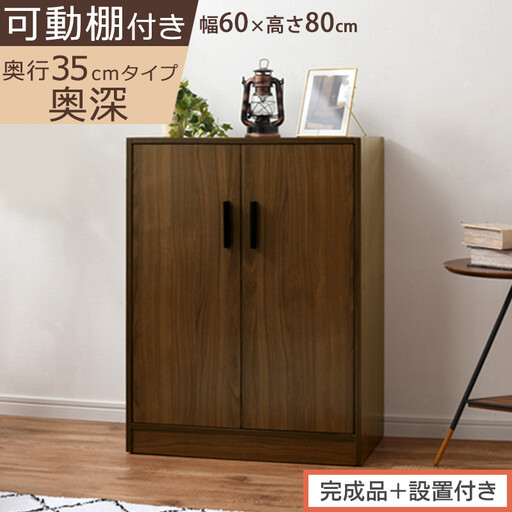 [完成品+設置付き]シューズボックス 2扉奥深タイプ(ウォールナット)靴箱 ロータイプ 玄関収納 下駄箱 シューズボックス 靴 収納 扉付き 奥深型 靴収納棚 玄関 収納棚 靴入れ シューズ ボックス SKONBX100788-0-WAL