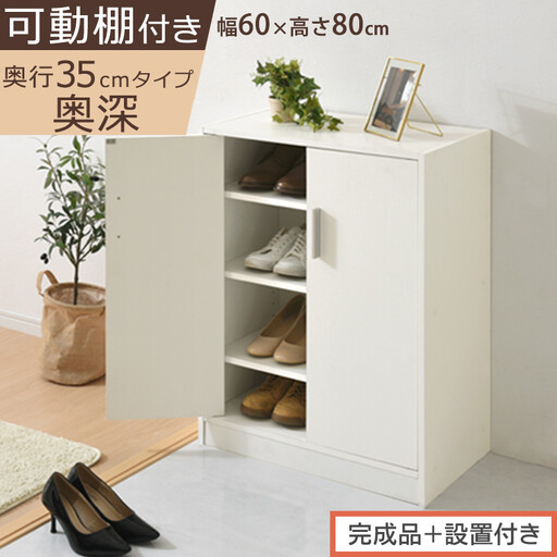 [完成品+設置付き]シューズボックス 2扉奥深タイプ(ホワイト)靴箱 ロータイプ 玄関収納 下駄箱 シューズボックス 靴 収納 扉付き 奥深型 靴収納棚 玄関 収納棚 靴入れ シューズ ボックス ブーツ SKONBX100788-0-WH