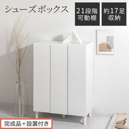 [完成品+設置付き]シューズボックス(ホワイト)靴箱 扉付き 木製 シューズボックス シューズラック スリム おしゃれ 下駄箱 通気 キャビネット 玄関 長靴 ブーツ ロングブーツ ヒール 収納 7段 SKONBX100804-0-WH