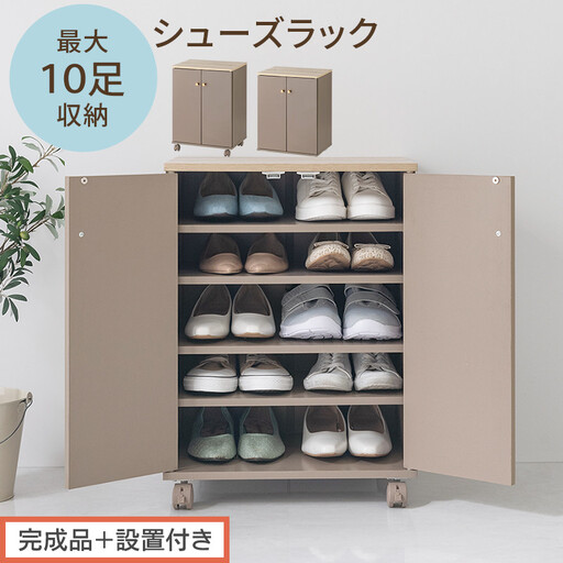 [完成品+設置付き]コンパクトシューズラック(グレージュ)Toffy トフィー 靴箱 キャスター付き コンパクト シューズボックス 5段 省スペース 下駄箱 玄関 靴 収納 シューズラック 木製 薄型 SKONBX100805-0-GBE