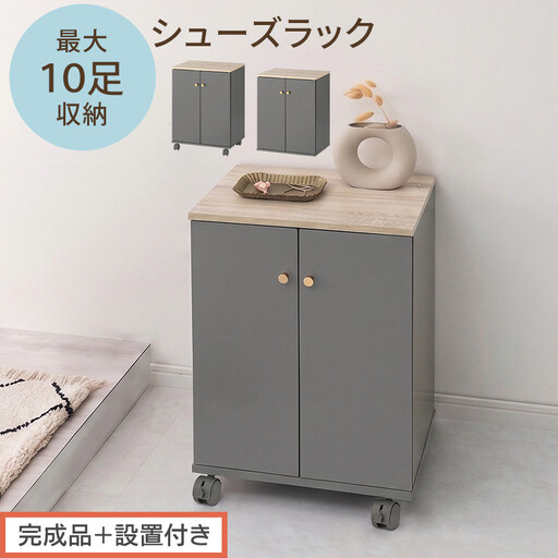 [完成品+設置付き]コンパクトシューズラック(グレー)Toffy トフィー 靴箱 キャスター付き コンパクト シューズボックス 5段 省スペース 下駄箱 玄関 靴 収納 シューズラック 木製 薄型 SKONBX100805-0-GY