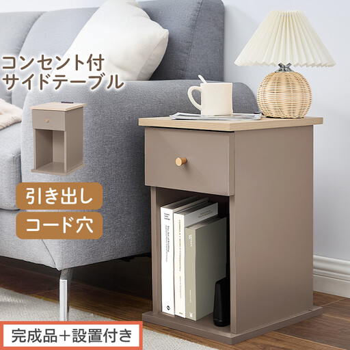 [完成品+設置付き]サイドテーブル(グレージュ)Toffy トフィー サイドテーブル 引き出し コンセント付 ナイトテーブル おしゃれ スリム ベッド ソファテーブル 収納 コンパクト ベッドサイド TKONBL500424-0-GBE