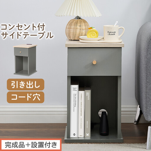 [完成品+設置付き]サイドテーブル(グレー)Toffy トフィー サイドテーブル 引き出し コンセント付 ナイトテーブル おしゃれ スリム ベッド ソファテーブル 収納 コンパクト ベッドサイド TKONBL500424-0-GY