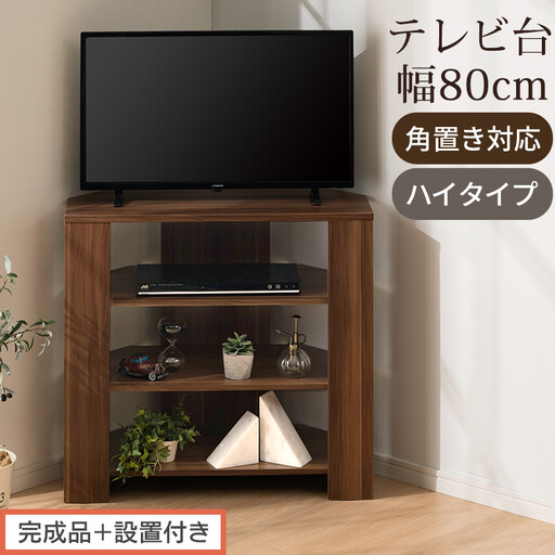 [完成品+設置付き]コンパクトテレビ台 ハイタイプ(ウォールナット)テレビ台 おしゃれ ハイタイプ コーナー 角置き 幅80cm 32型 32インチ 角 収納 テレビボード テレビラックテレビ棚 TKONVB018115-0-WAL