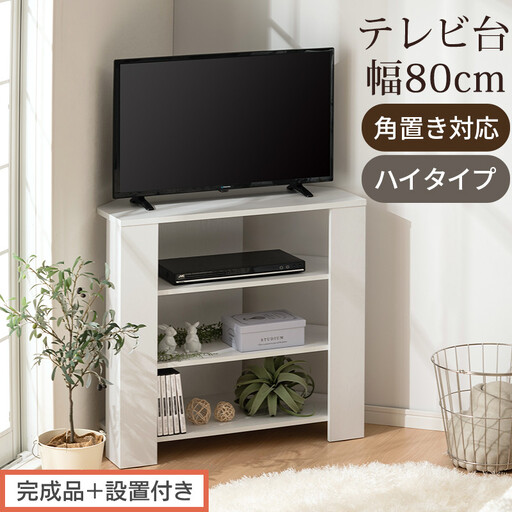[完成品+設置付き]コンパクトテレビ台 ハイタイプ(ホワイト)テレビ台 おしゃれ ハイタイプ コーナー 角置き 幅80cm 32型 32インチ 角 収納 テレビボード テレビラックテレビ棚 TV台 TKONVB018115-0-WH