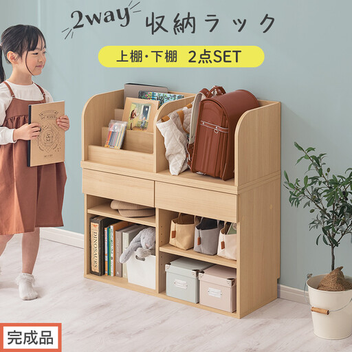 [完成品でお届け]2WAY収納ラック(ナチュラル)ランドセルラック 約 高さ81cm 絵本棚 おもちゃ収納 ランドセル収納 縦置き 横置き カバン置き 木製 収納 収納ラック 子供部屋 収納棚 引き出し LKANRA001198-0-NA