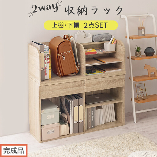 [完成品でお届け]2WAY収納ラック(オーク)ランドセルラック 約 高さ81cm 絵本棚 おもちゃ収納 ランドセル収納 縦置き 横置き カバン置き 木製 収納 収納ラック 子供部屋 収納棚 引き出し LKANRA001198-0-OAK