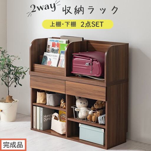 [完成品でお届け]2WAY収納ラック(ウォールナット)ランドセルラック 約 高さ81cm 絵本棚 おもちゃ収納 ランドセル収納 縦置き 横置き カバン置き 木製 収納 収納ラック 子供部屋 収納棚 LKANRA001198-0-WAL