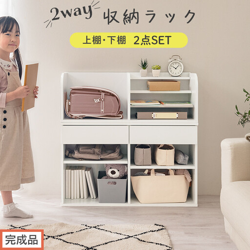 [完成品でお届け]2WAY収納ラック(ホワイト)ランドセルラック 約 高さ81cm 絵本棚 おもちゃ収納 ランドセル収納 縦置き 横置き カバン置き 木製 収納 収納ラック 子供部屋 収納棚 引き出し LKANRA001198-0-WH