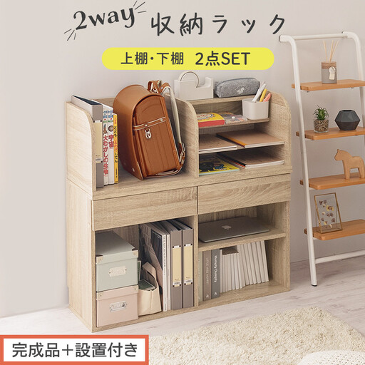 [完成品+設置付き]2WAY収納ラック(オーク)ランドセルラック 約 高さ81cm 絵本棚 おもちゃ収納 ランドセル収納 縦置き 横置き カバン置き 木製 収納 収納ラック 子供部屋 収納棚 引き出し LKONRA001198-0-OAK