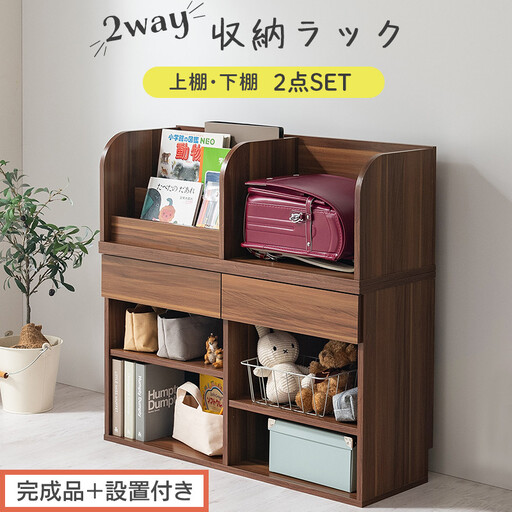 [完成品+設置付き]2WAY収納ラック(ウォールナット)ランドセルラック 約 高さ81cm 絵本棚 おもちゃ収納 ランドセル収納 縦置き 横置き カバン置き 木製 収納 収納ラック 子供部屋 収納棚 LKONRA001198-0-WAL