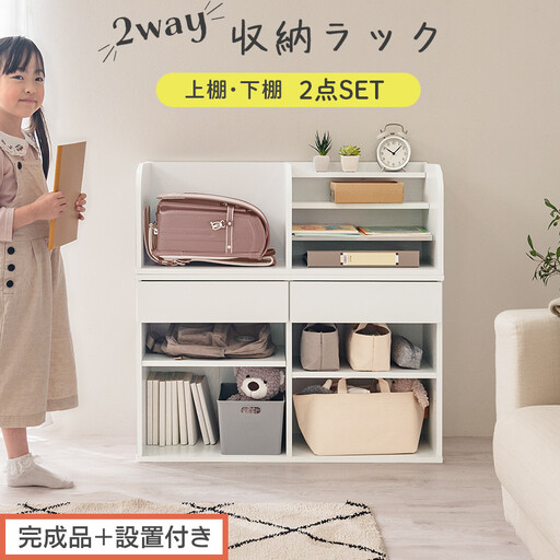 [完成品+設置付き]2WAY収納ラック(ホワイト)ランドセルラック 約 高さ81cm 絵本棚 おもちゃ収納 ランドセル収納 縦置き 横置き カバン置き 木製 収納 収納ラック 子供部屋 収納棚 引き出し LKONRA001198-0-WH