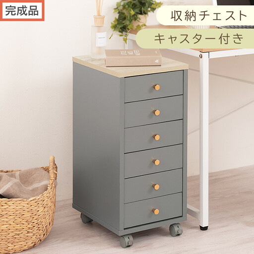 [完成品でお届け]サイドチェスト(グレー)Toffy トフィー サイドチェスト キャスター付き 約 高さ65cm 60cm 幅30cm チェスト 引き出し 6段 A4 デスク下収納 ワゴン スリム LKANCT001181-0-GY